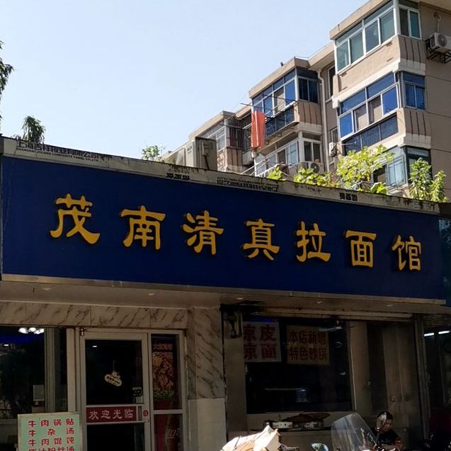 茂南拉面馆(雨花新村店)