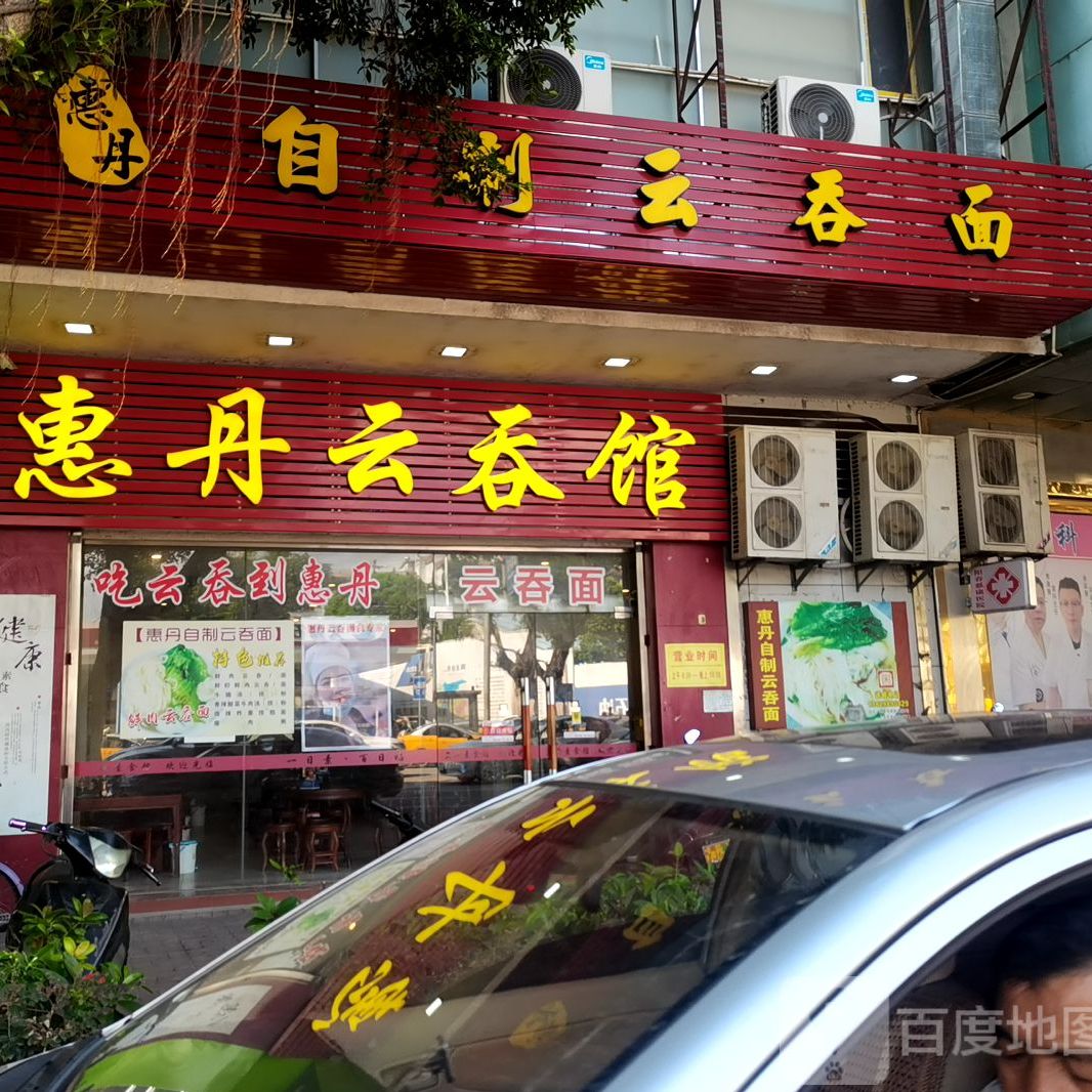 惠丹自制云吞面