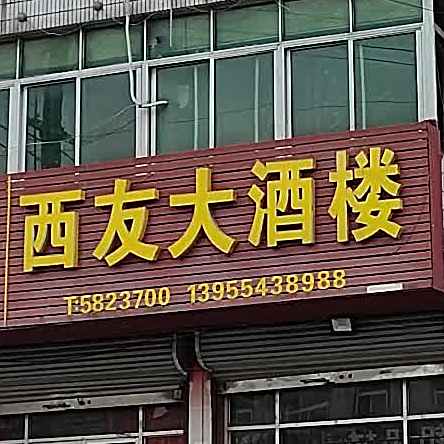 戏友大酒楼