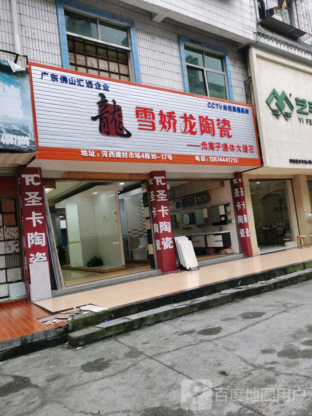 雪娇龙陶瓷(政通路店)