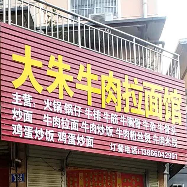 大朱牛肉富拉面馆