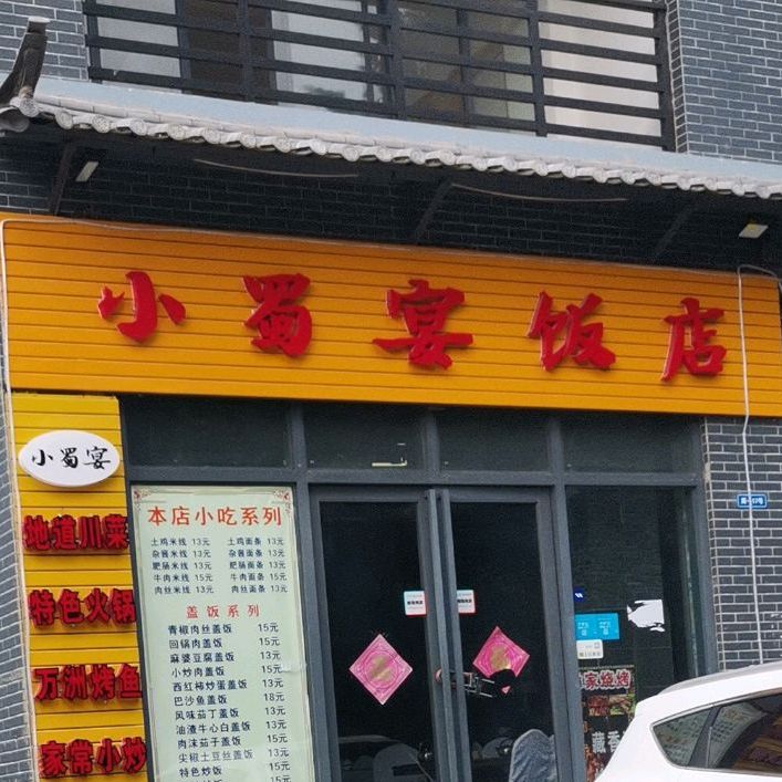 小蜀晏饭店