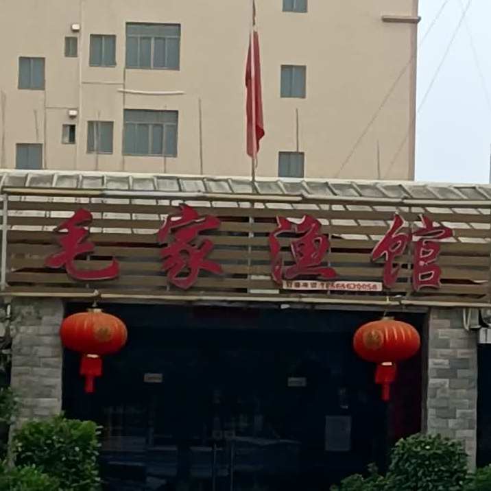 毛家渔馆
