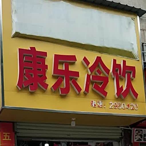 康le冷饮(财源新居店)