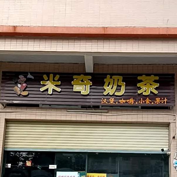 米奇奶茶