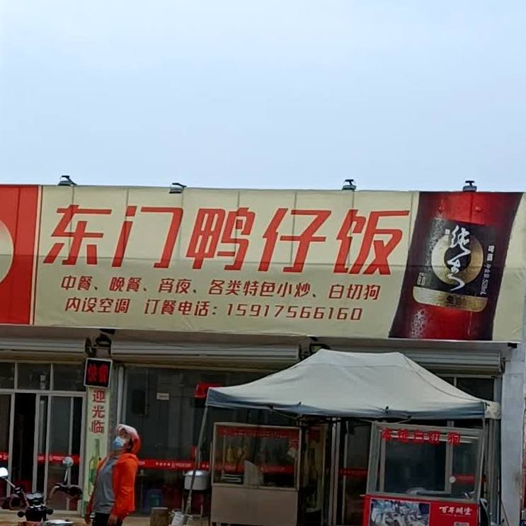 东门鸭仔饭