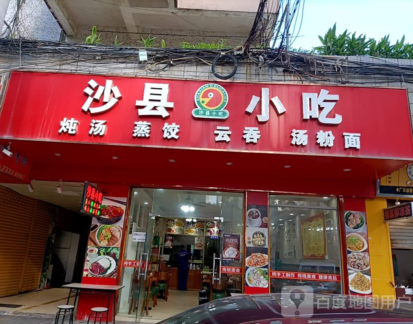 沙县小吃(月华园店)