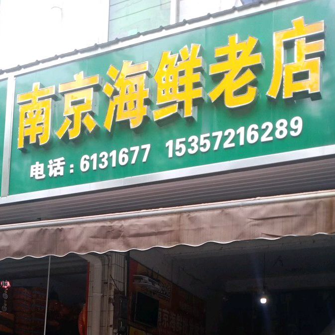 南京海鲜老店(和平集贸市场店)