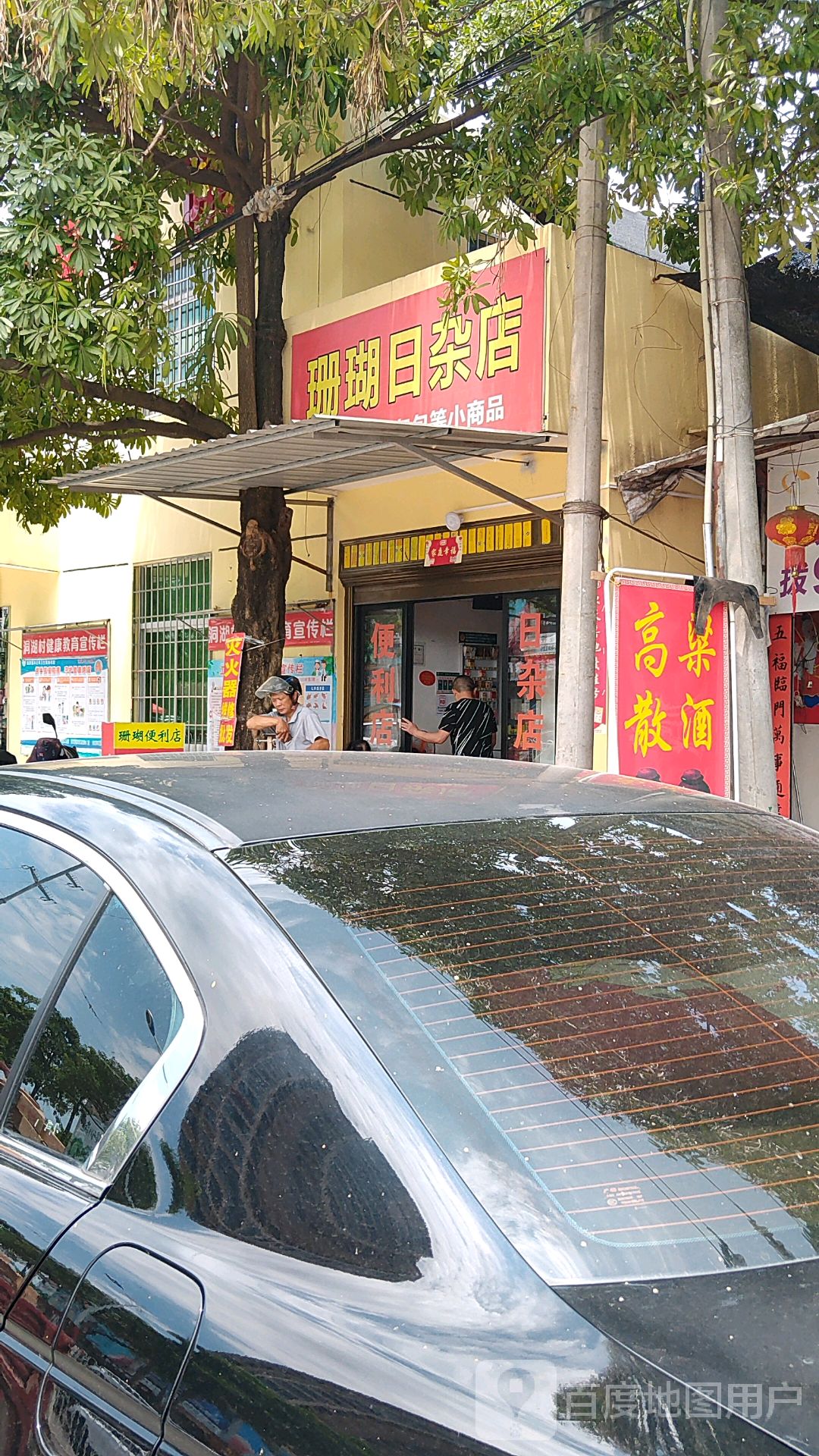 珊瑚日杂店