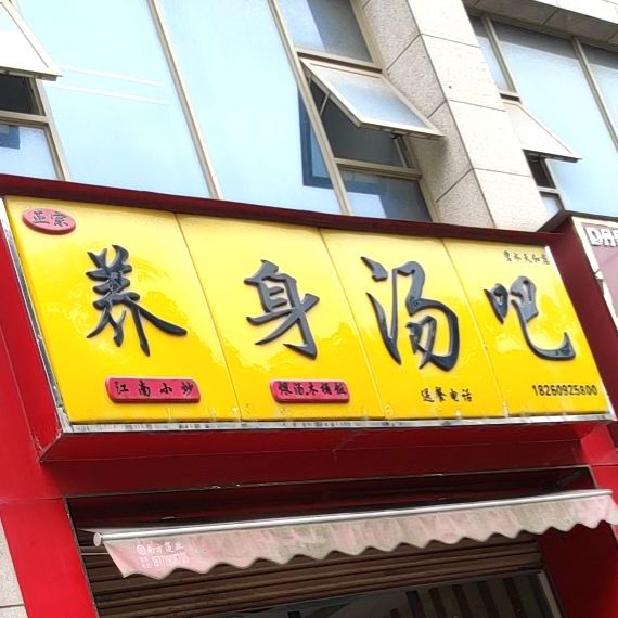 养身汤吧(碧水天和店)