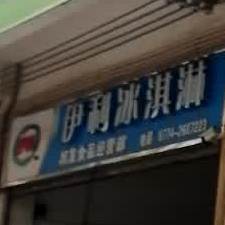 一丽冰淇淋(城西大道店)