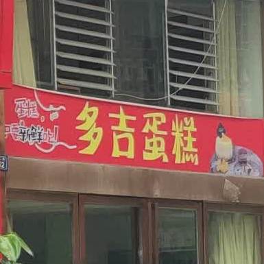 多佶蛋糕