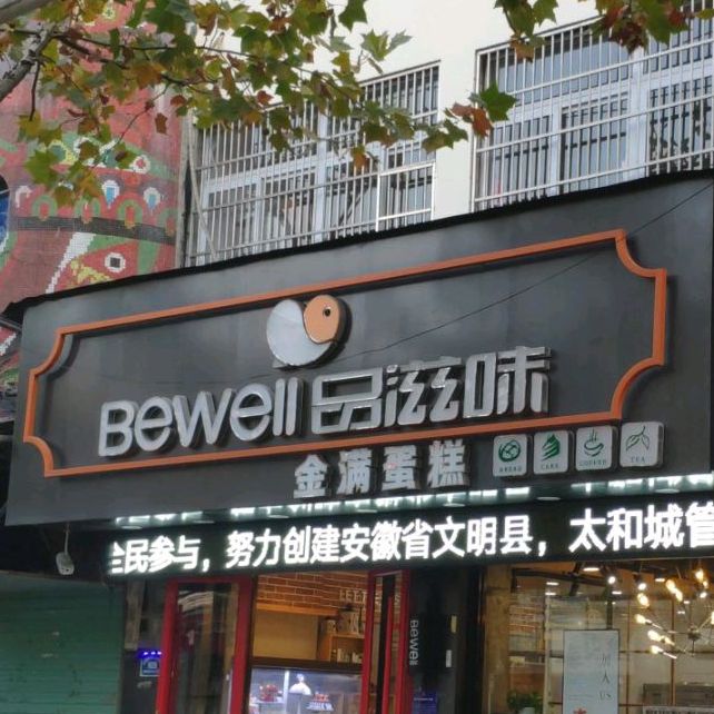 品滋味蛋糕(镜湖路店)