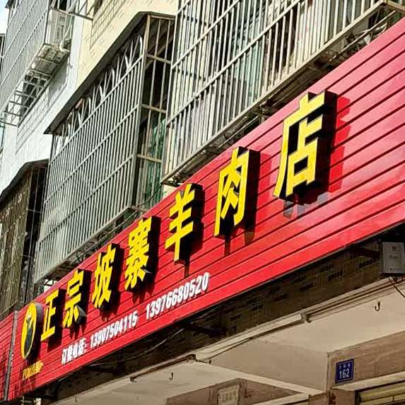 正宗坡寨羊肉店