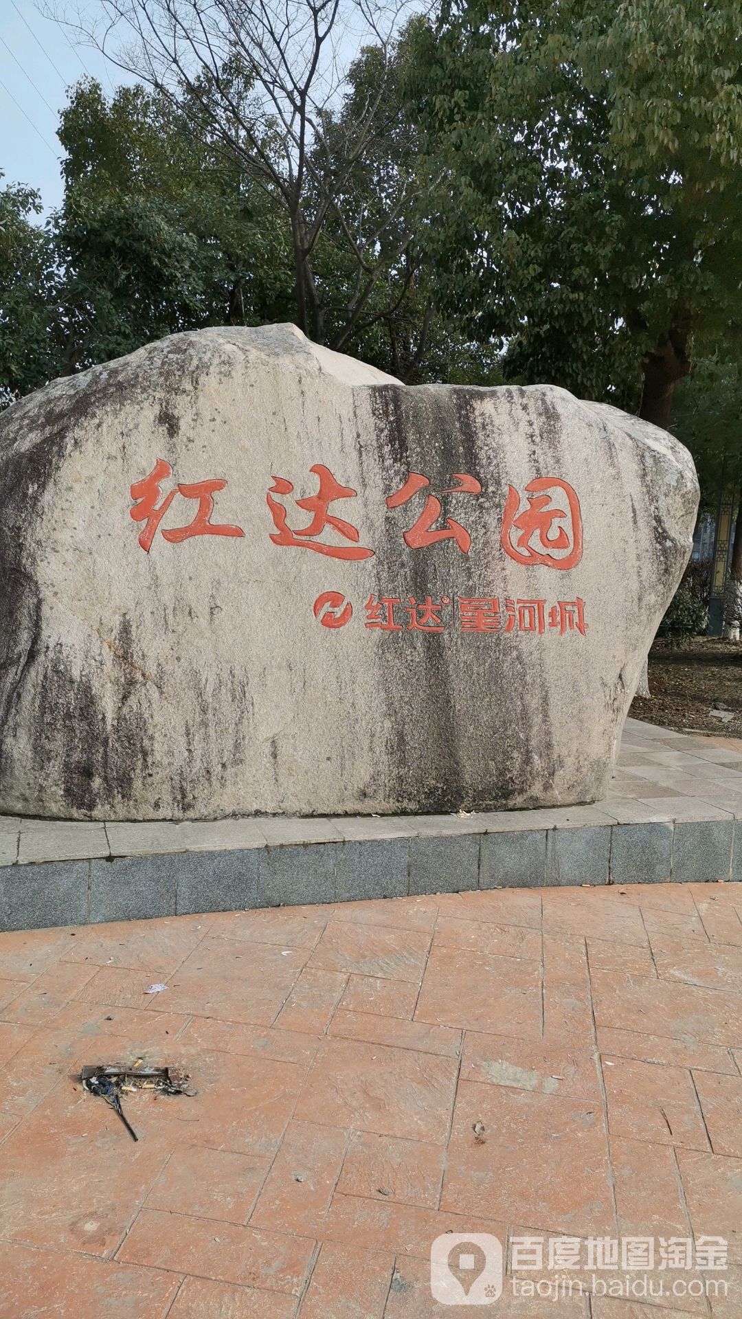 红达公园