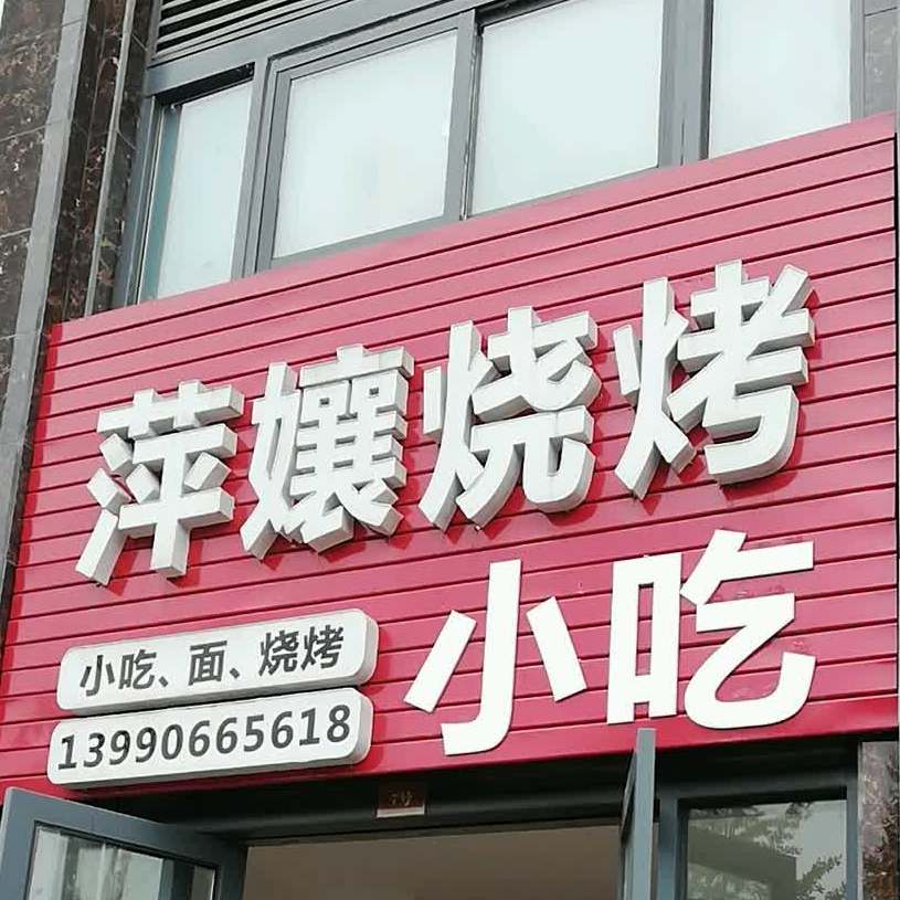 萍娘烧烤小店