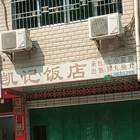 凯记酒店(叶塘店)