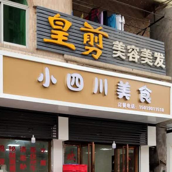 小四川美食(厚街店)