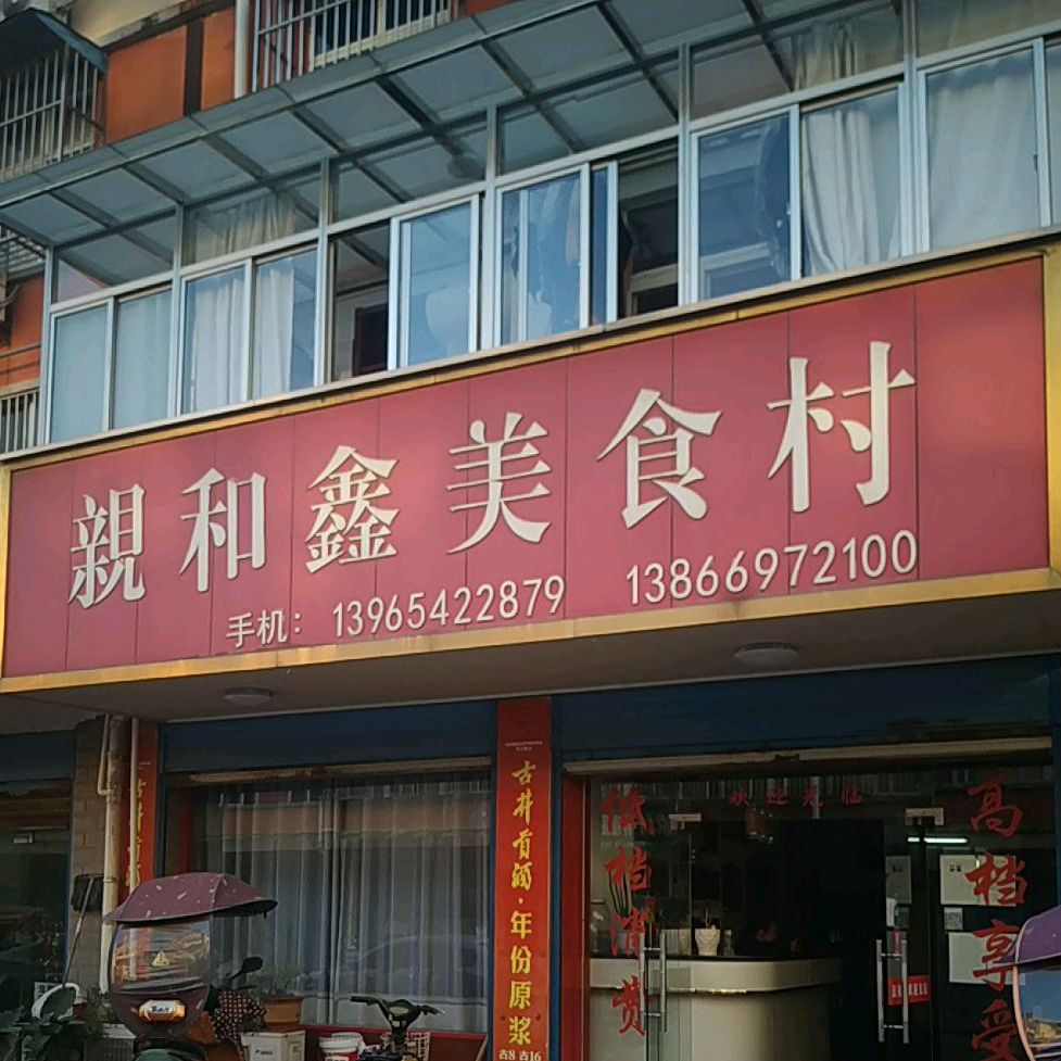 亲和鑫美食村
