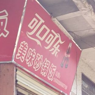 美味砂锅饭(美阳路店)