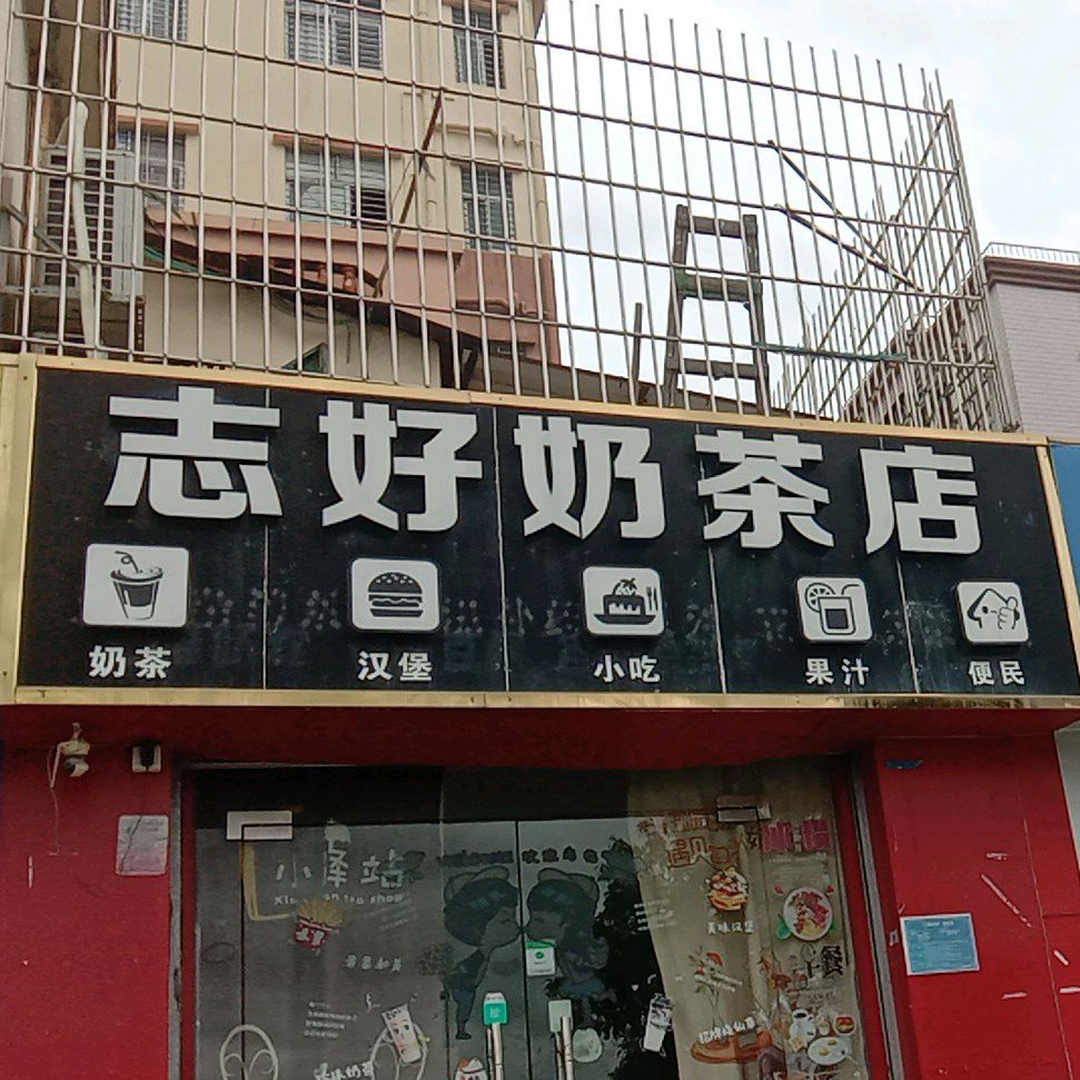 志好奶茶店