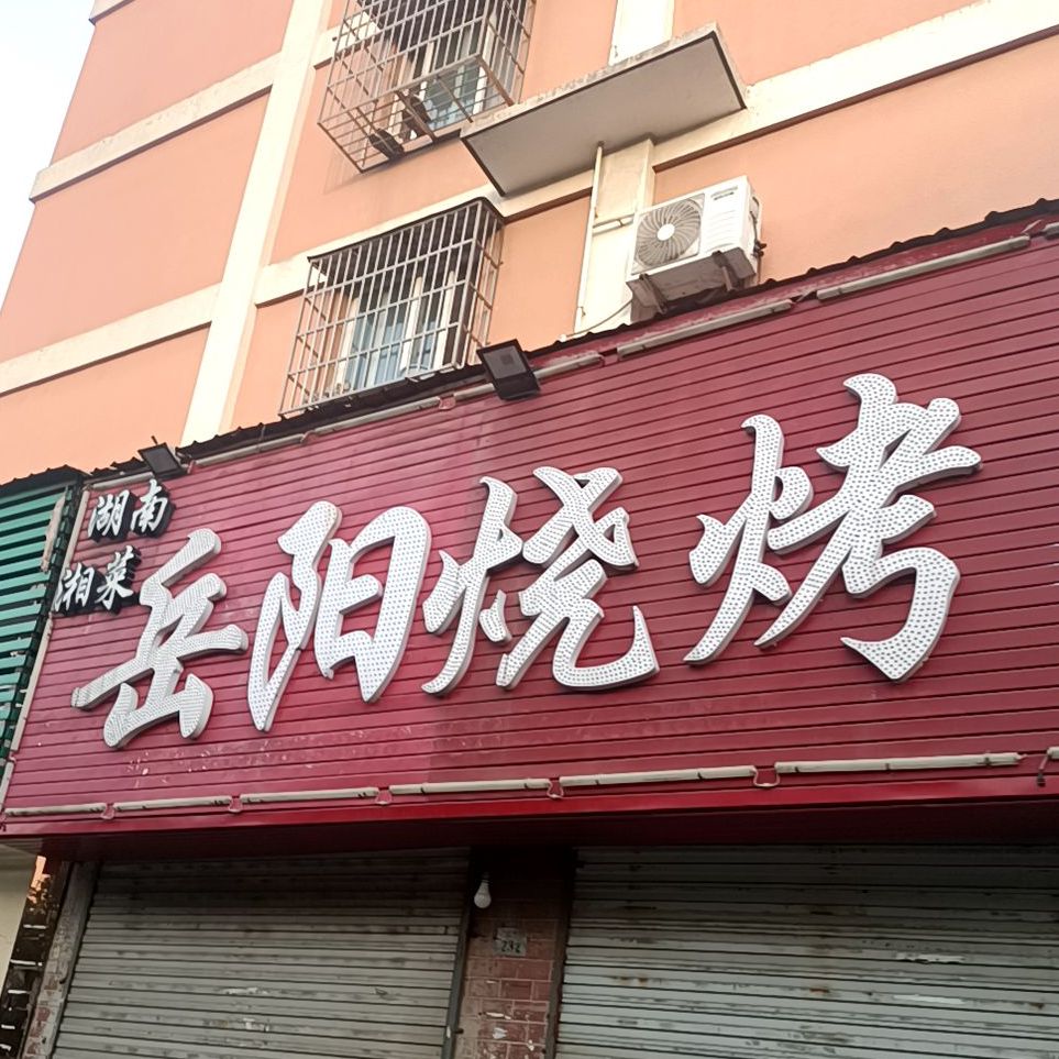 岳阳烧烤(大契店)