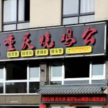 重庆景烧鸡公(工业路店)