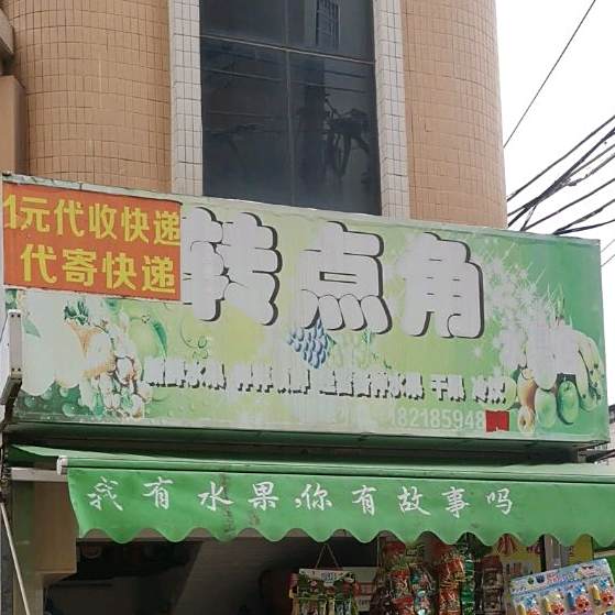 转点角水果店