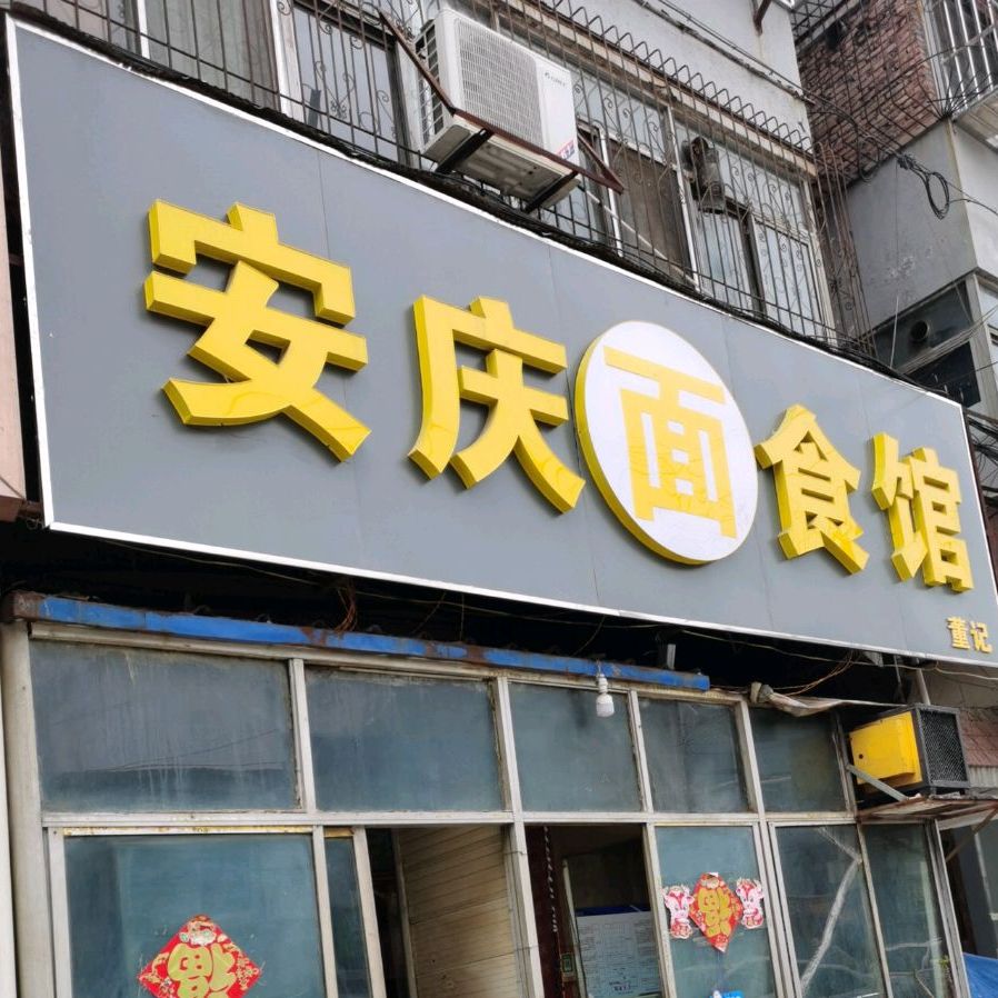 董记安庆面食馆(吴庄路店)