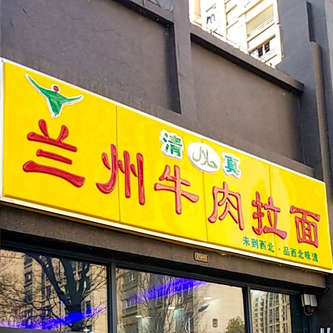 清真兰州牛肉拉面