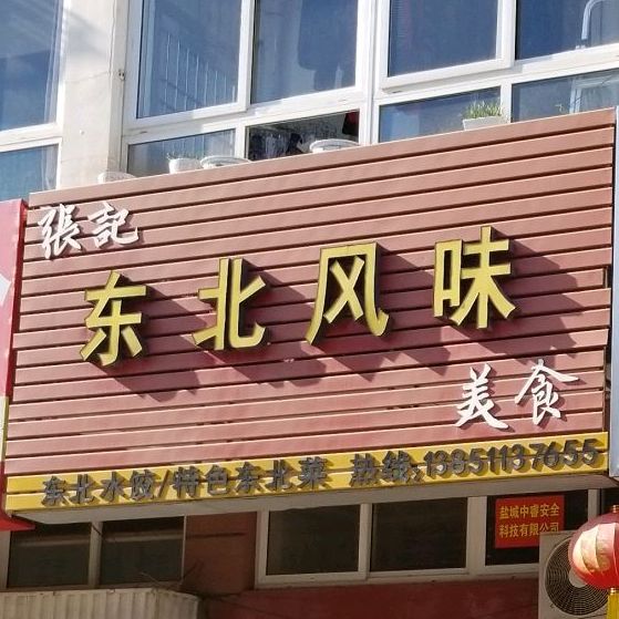 张记东北情风