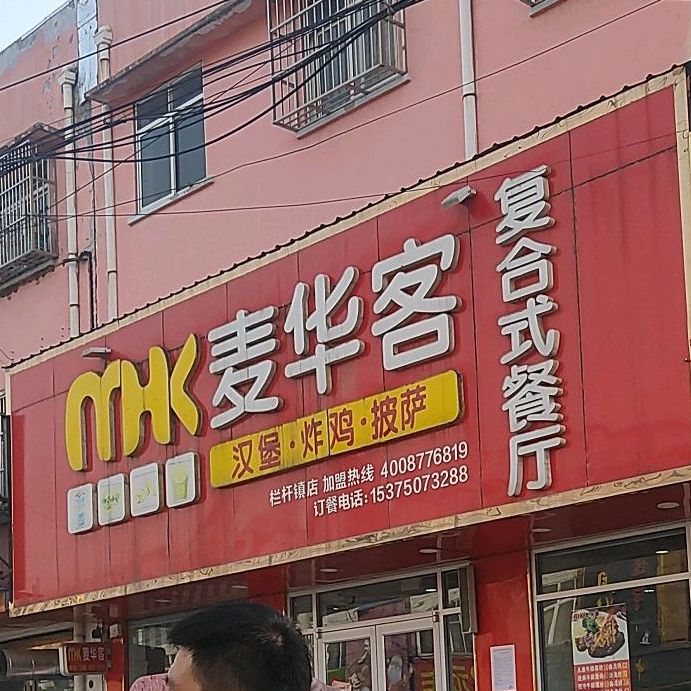 麦华客复合式餐厅(栏杆镇店)