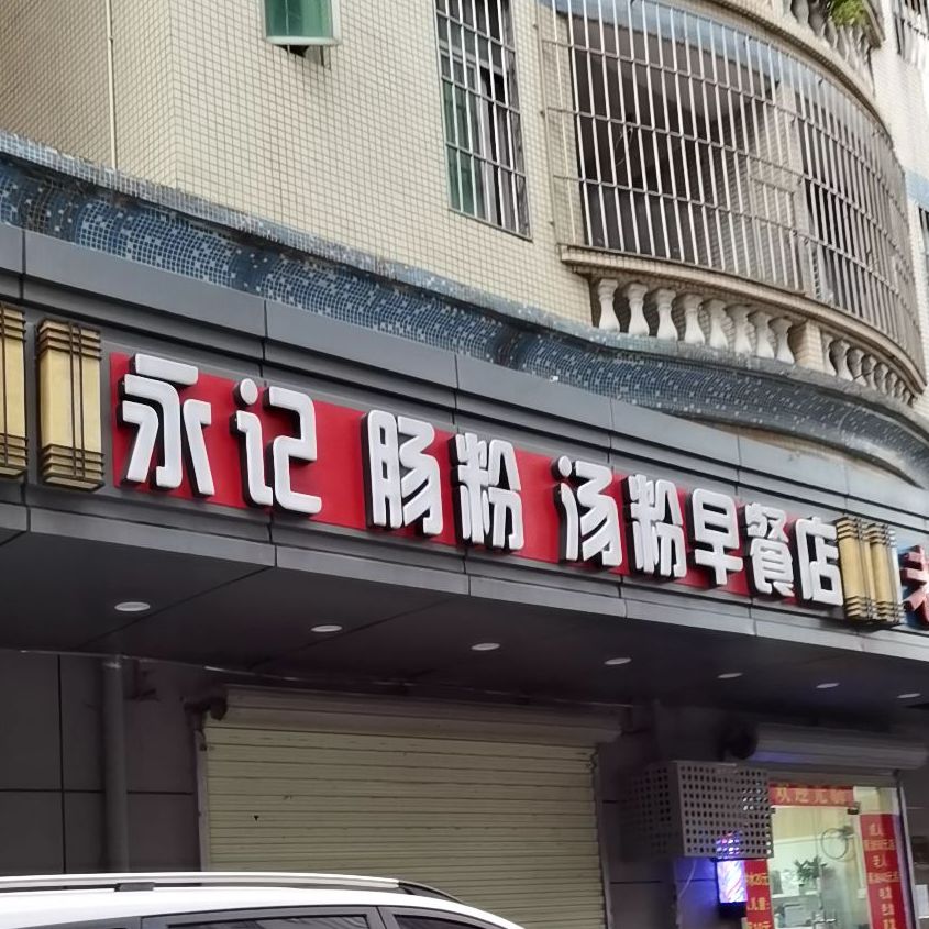 永記腸粉湯粉早餐店