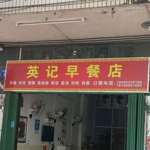 英记早餐店