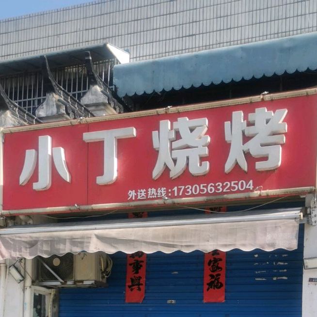 小丁烧烤(振兴大街店)