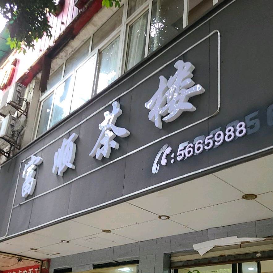 富顺高粱酒(柳州路二段店)