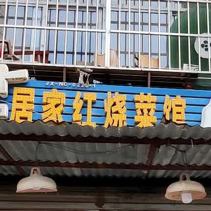 居家涧红烧菜馆