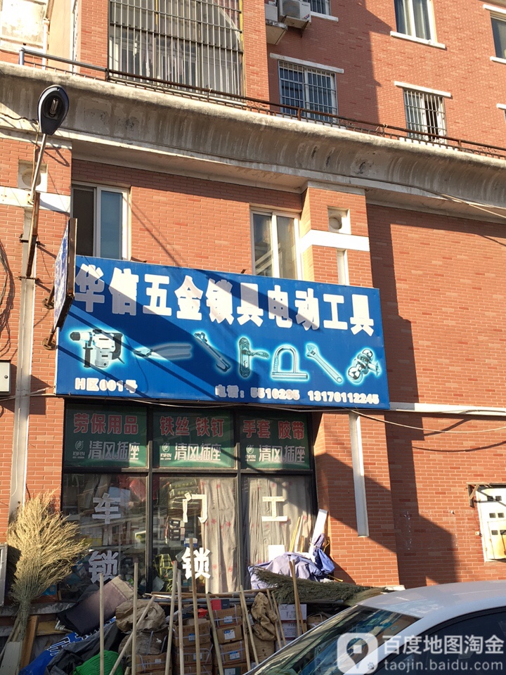 五金工具(中山路店)