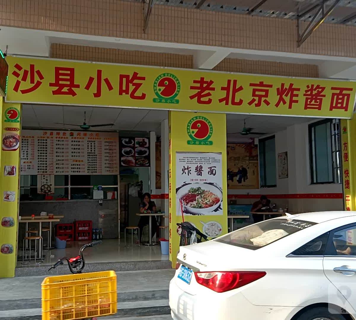 沙县小吃老北京炸酱面