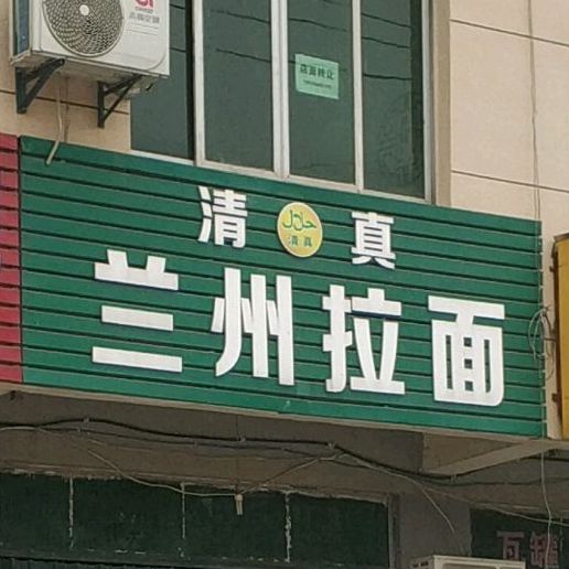 清真兰州拉面(广场南路店)