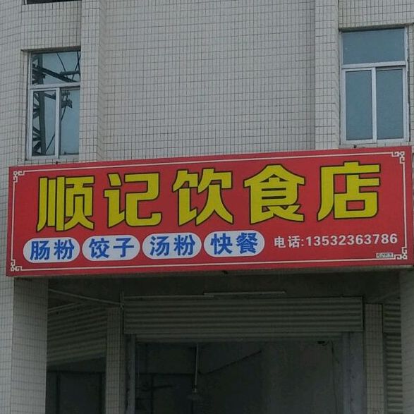 顺记饮食店