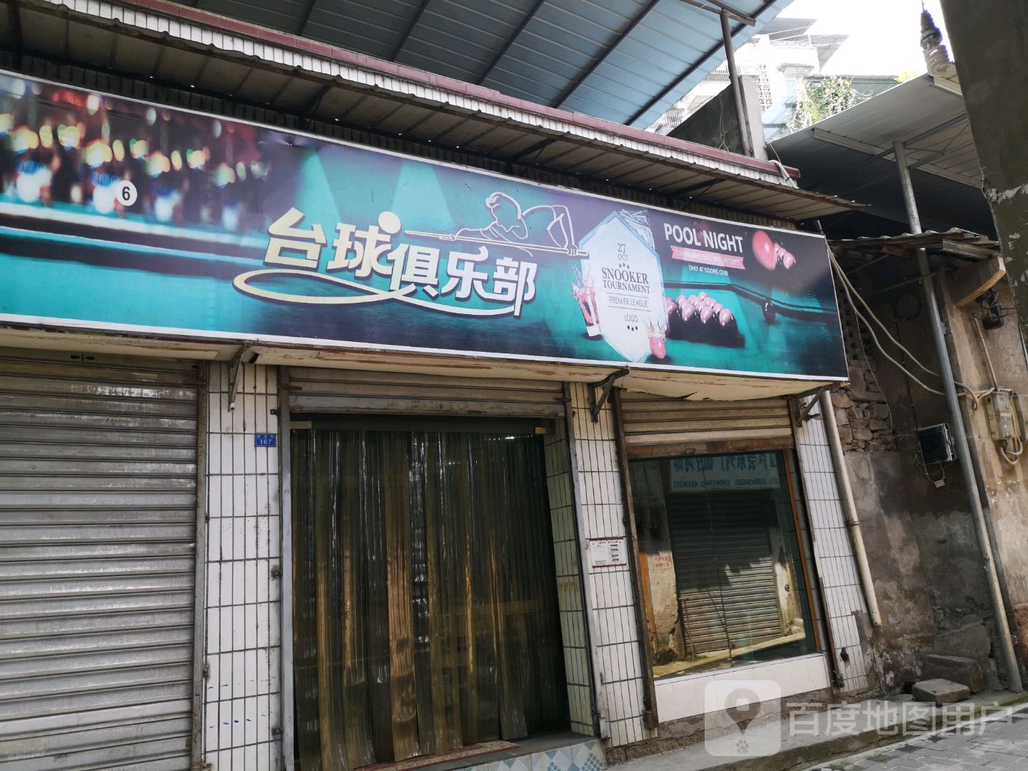 台球俱乐部