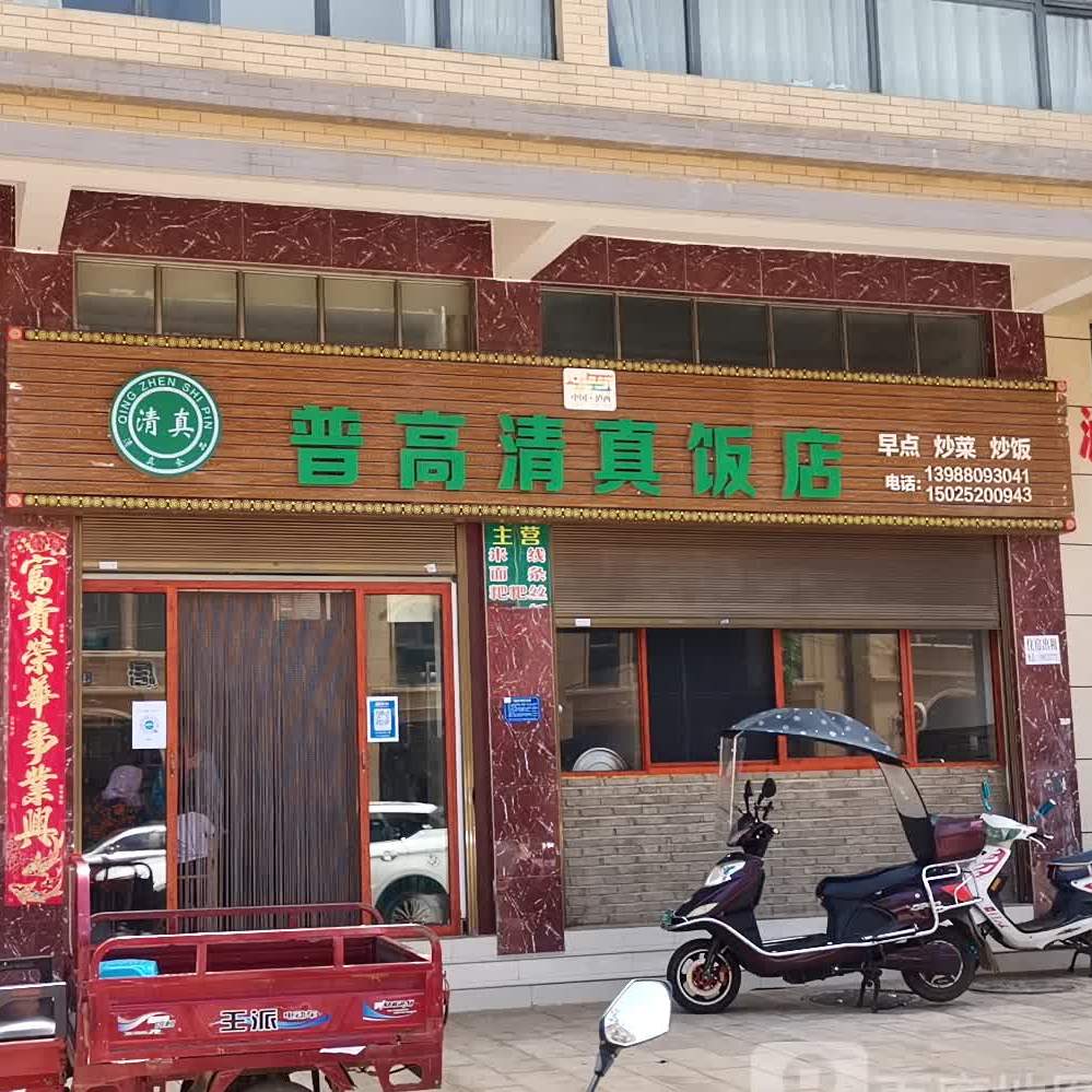 普高清真饭店