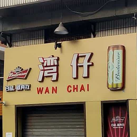 湾仔(富城大道店)