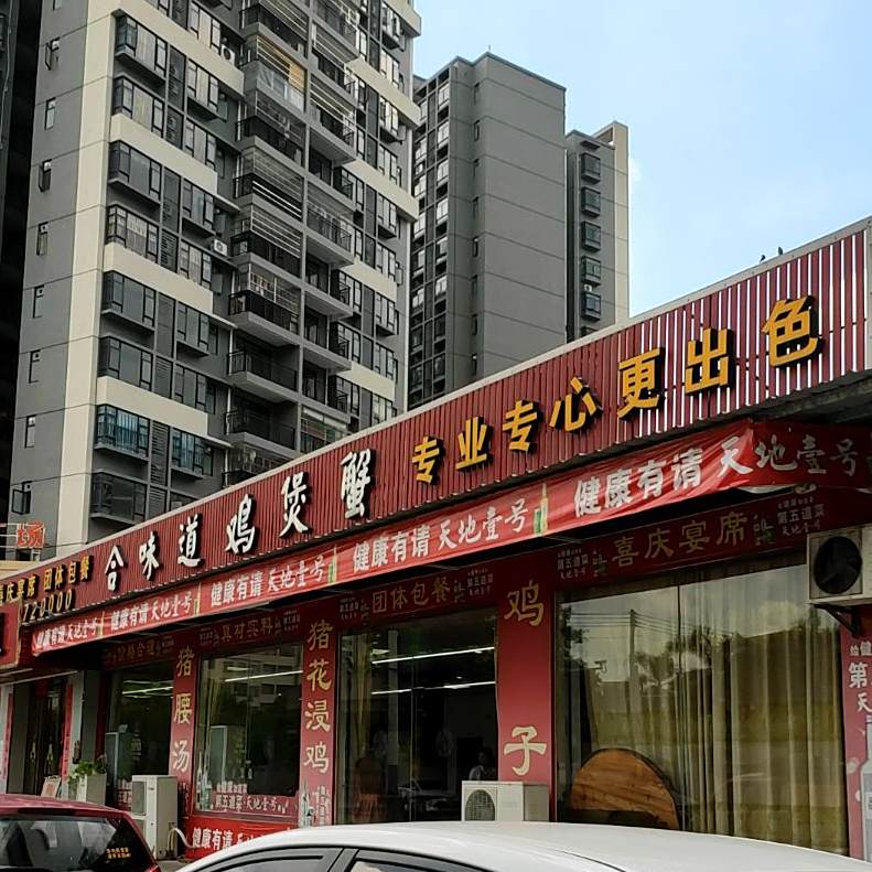 合味道鸡煲蟹