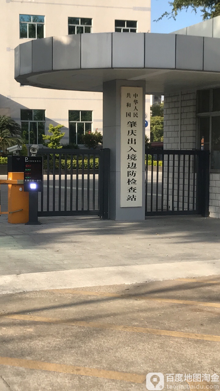 中华人民共和国肇庆市出入境边防检查站