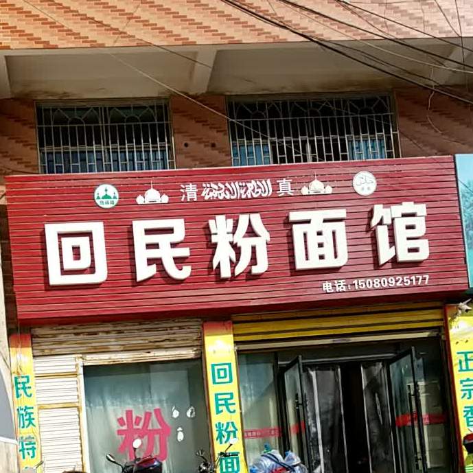 清真回民粉面馆