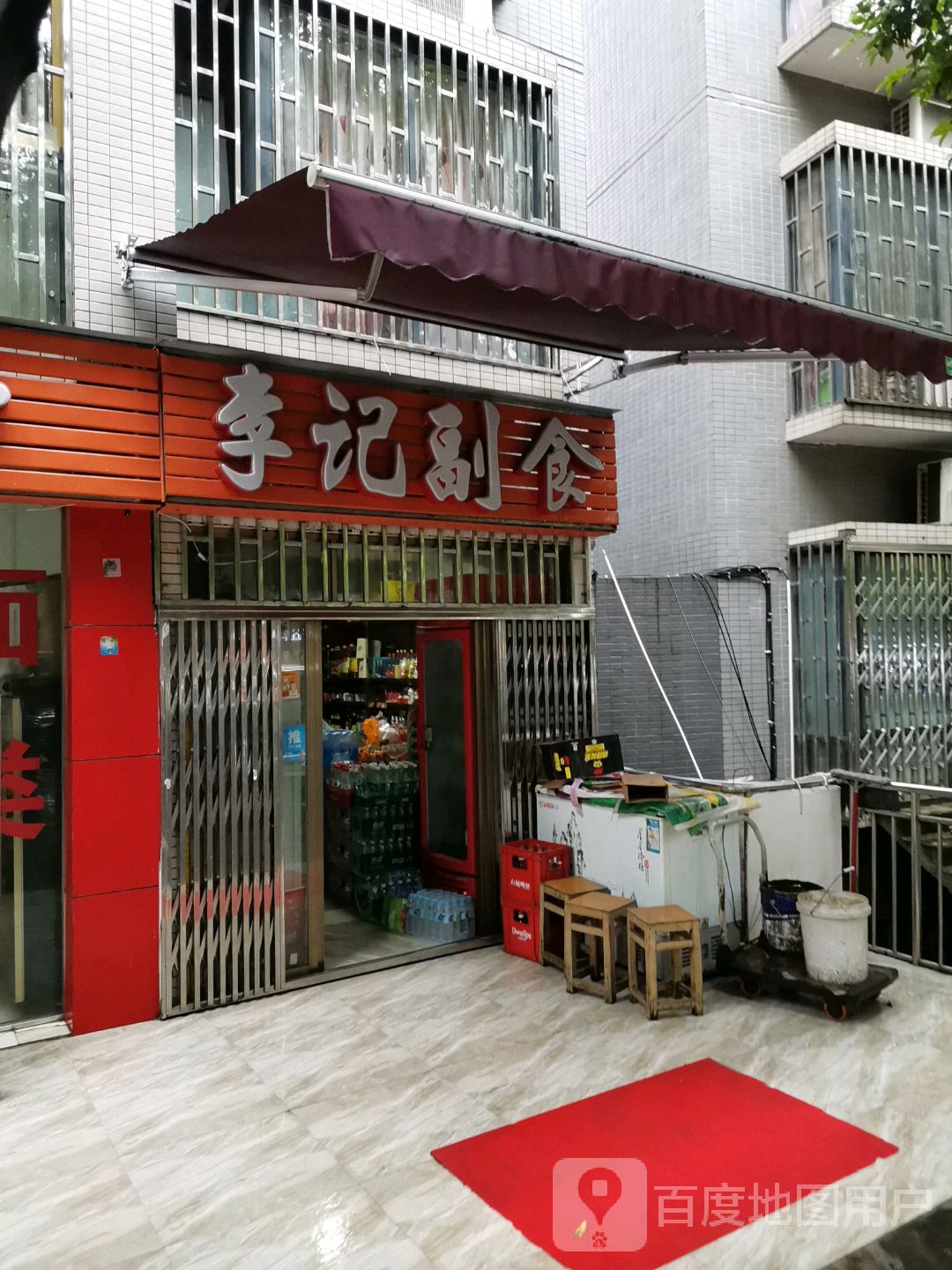 李记副食