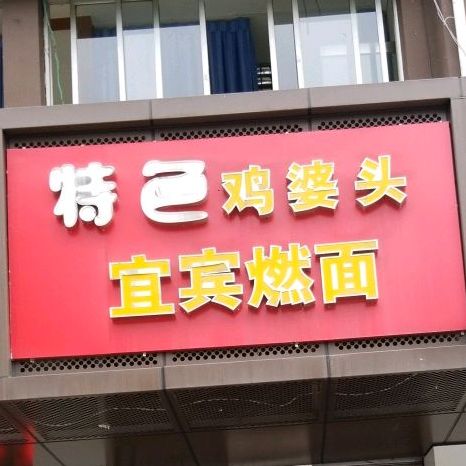 色农业鸡婆头(汇兴路店)