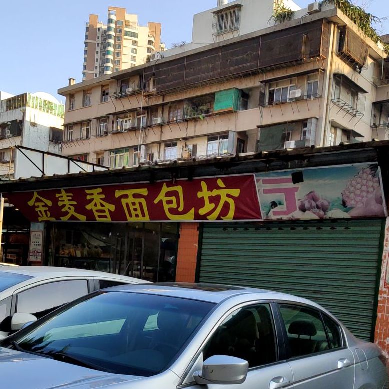 金香诊所面包蛋糕店